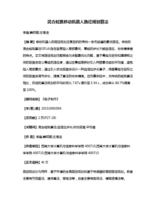 混合蛙跳移动机器人路径规划算法