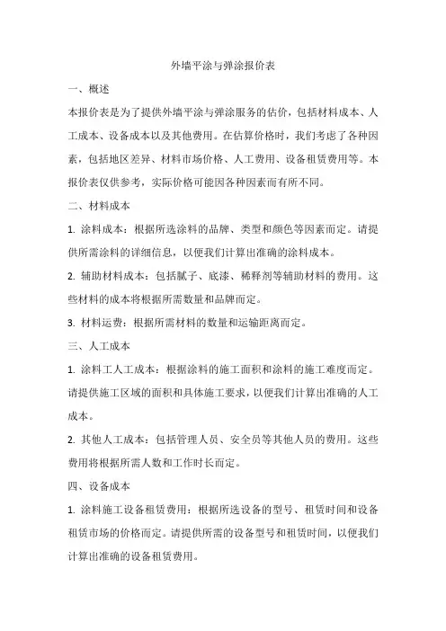 外墙平涂与弹涂报价表