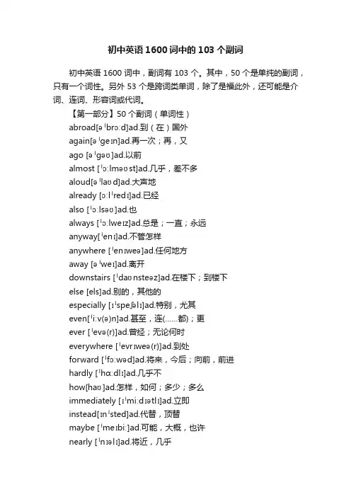 初中英语1600词中的103个副词