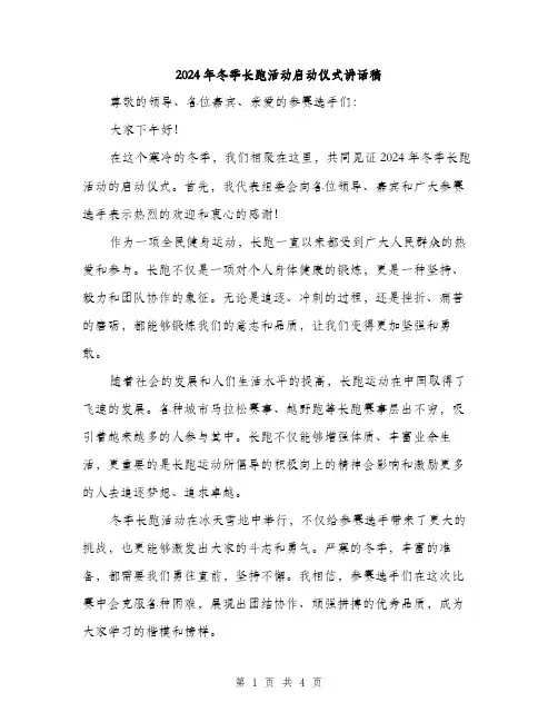 2024年冬季长跑活动启动仪式讲话稿(二篇)