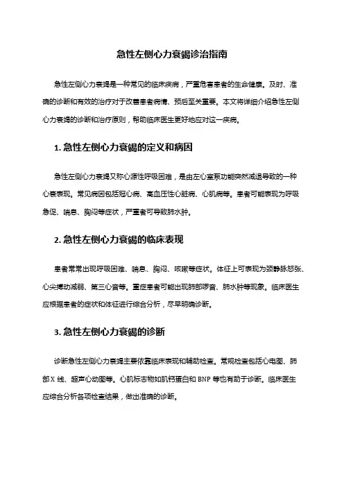 急性左侧心力衰竭诊治指南