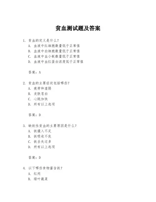 贫血测试题及答案