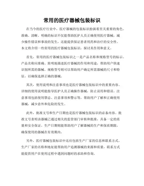 常用的医疗器械包装标识