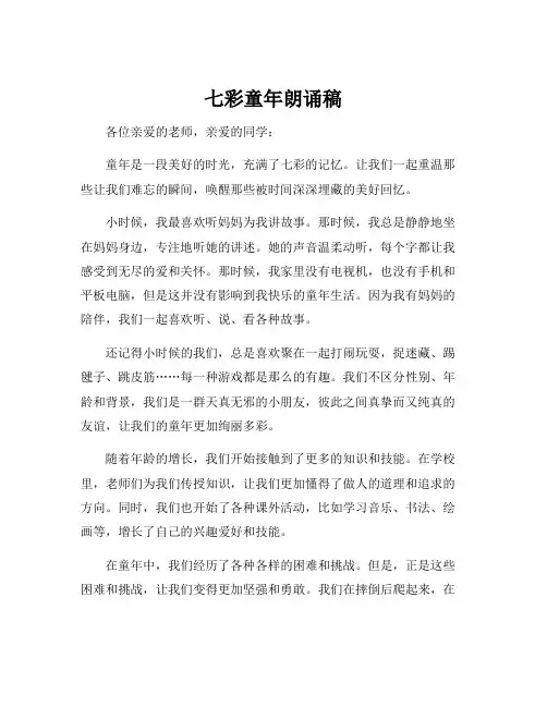 七彩童年朗诵稿