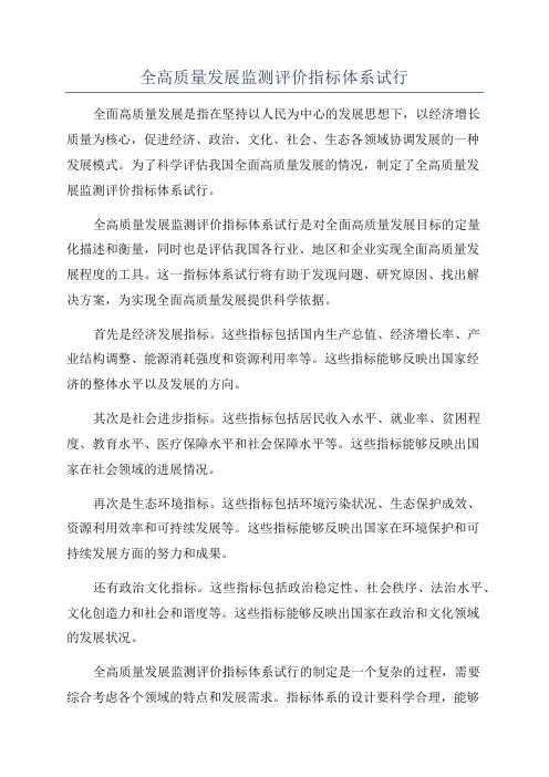 全高质量发展监测评价指标体系试行