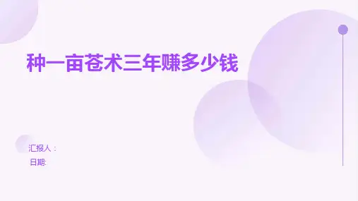 种一亩苍术三年赚多少钱