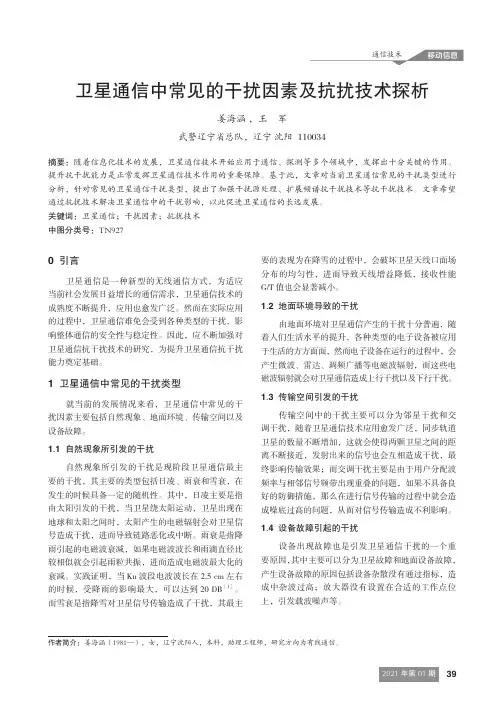 卫星通信中常见的干扰因素及抗扰技术探析