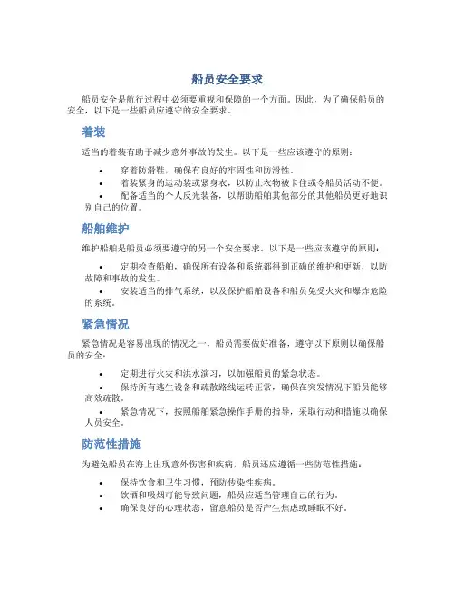 船员安全要求