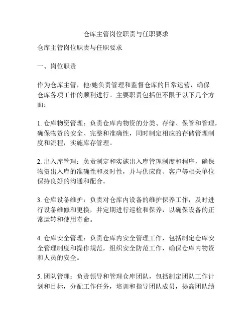 仓库主管岗位职责与任职要求