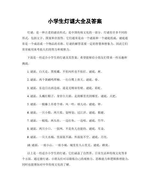 小学生灯谜大全及答案