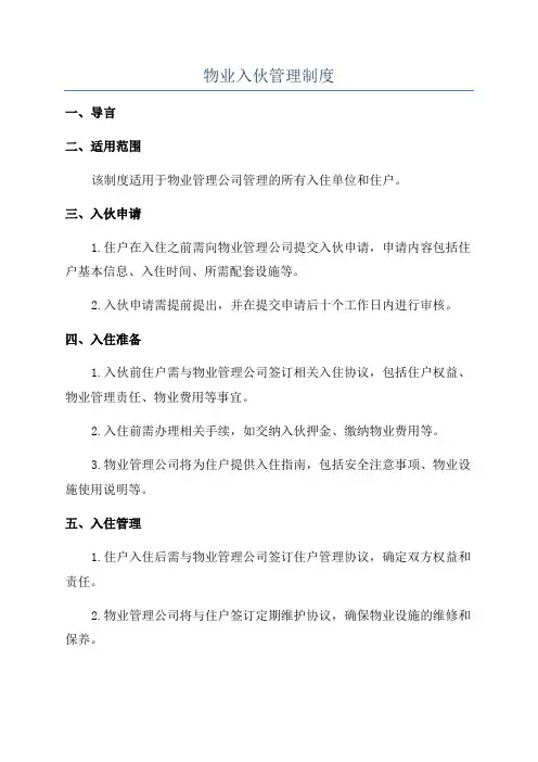 物业入伙管理制度
