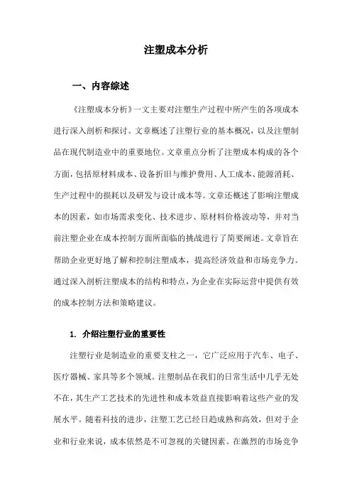 注塑成本分析