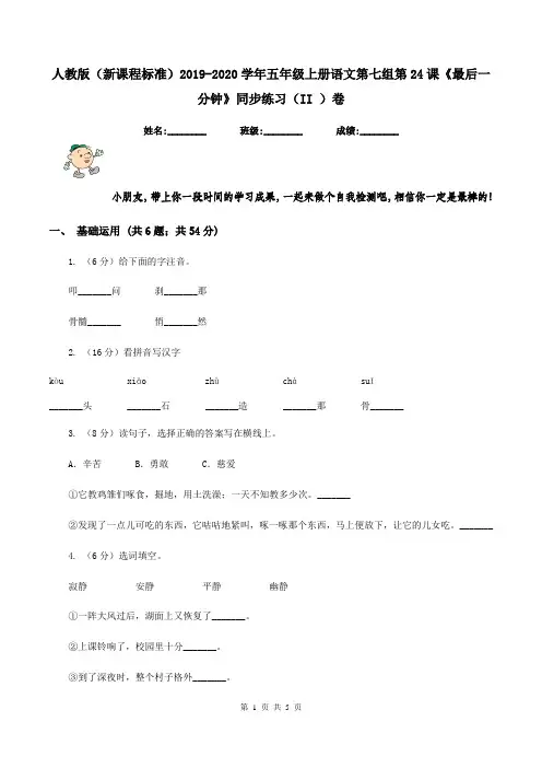 人教版(新课程标准)2019-2020学年五年级上册语文第七组第24课《最后一分钟》同步练习(II )卷