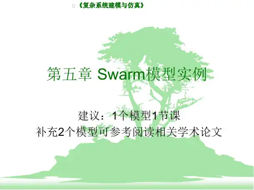5第五章 Swarm模型实例