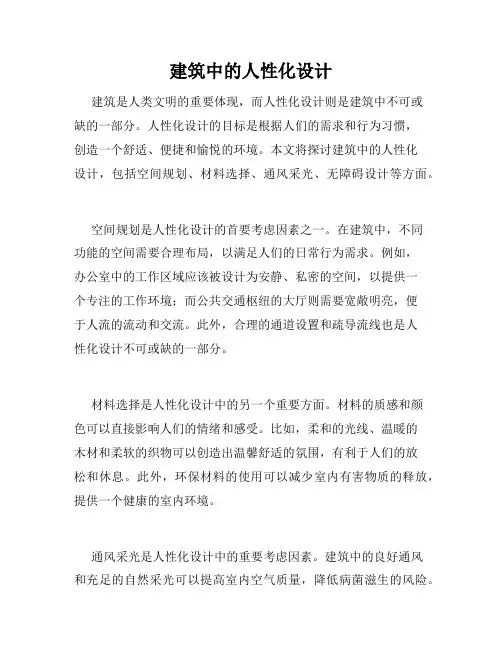 建筑中的人性化设计