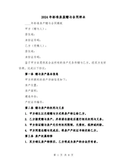 2024年标准房屋赠与合同样本（4篇）