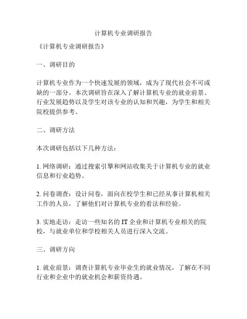 计算机专业调研报告