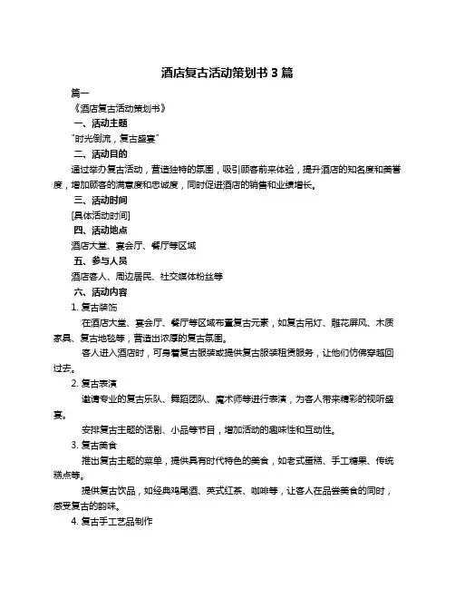 酒店复古活动策划书3篇