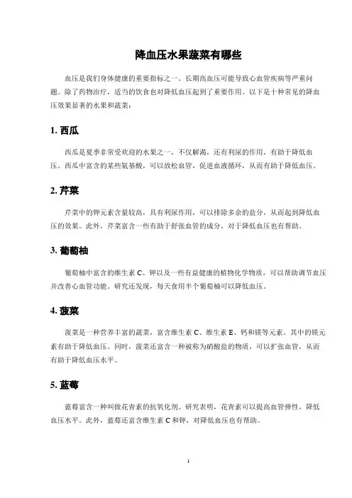 降血压水果蔬菜有哪些
