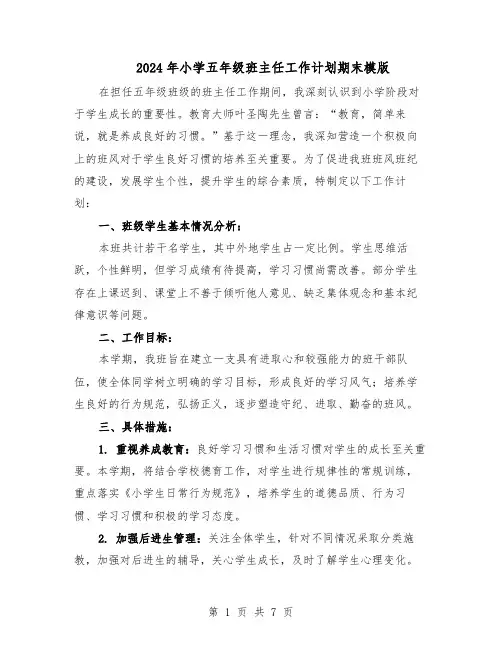 2024年小学五年级班主任工作计划期末模版（三篇）