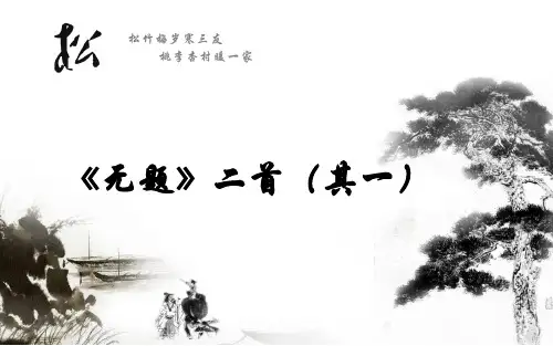 《无题》二首(其一)