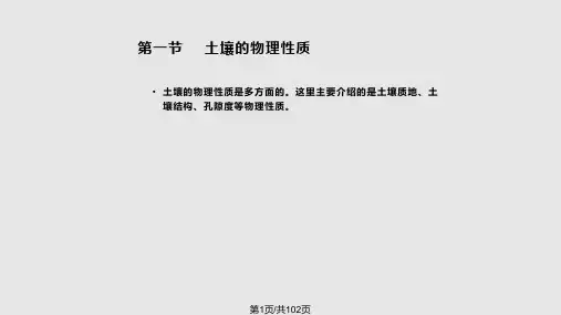 土壤性质PPT课件