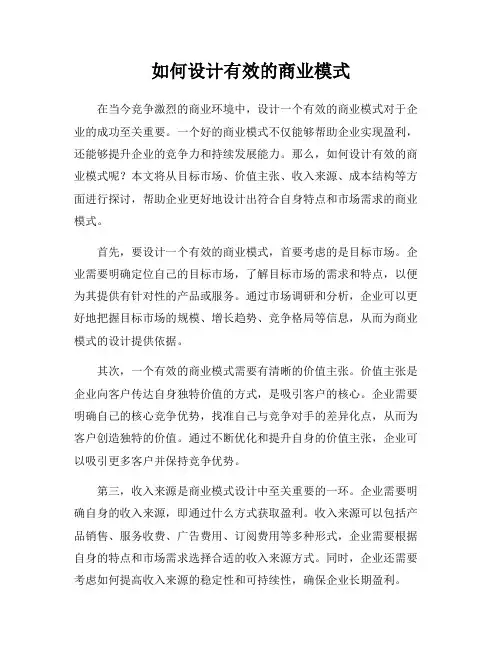 如何设计有效的商业模式
