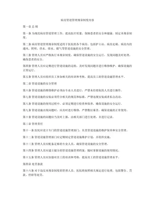 病房管道管理规章制度内容