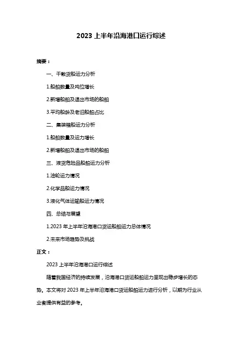 2023上半年沿海港口运行综述