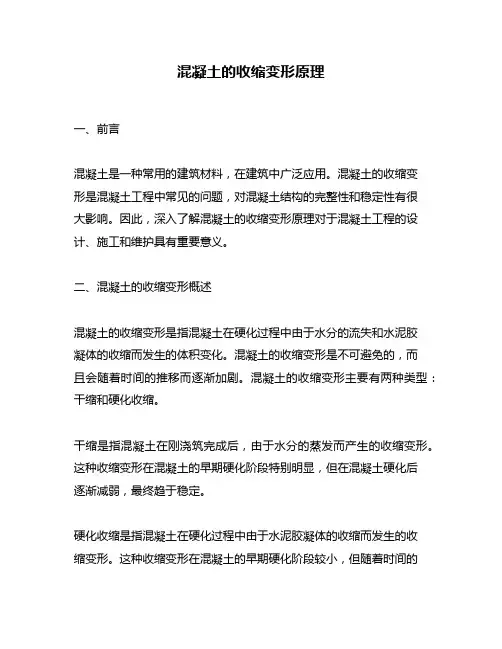 混凝土的收缩变形原理