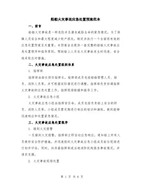 船舶火灾事故应急处置预案范本（2篇）