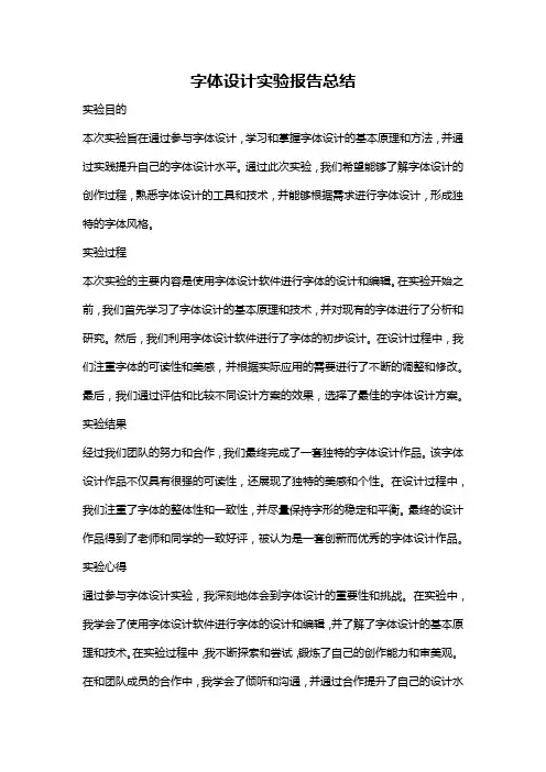 字体设计实验报告总结