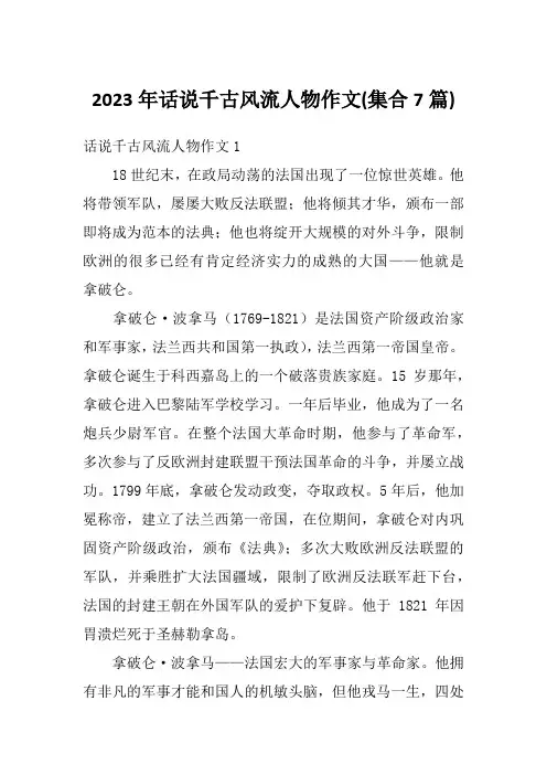 2023年话说千古风流人物作文(集合7篇)