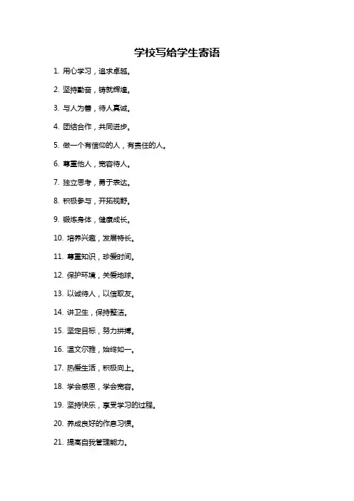 学校写给学生寄语