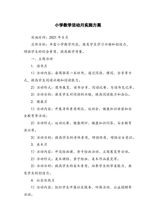 小学教学活动月实施方案