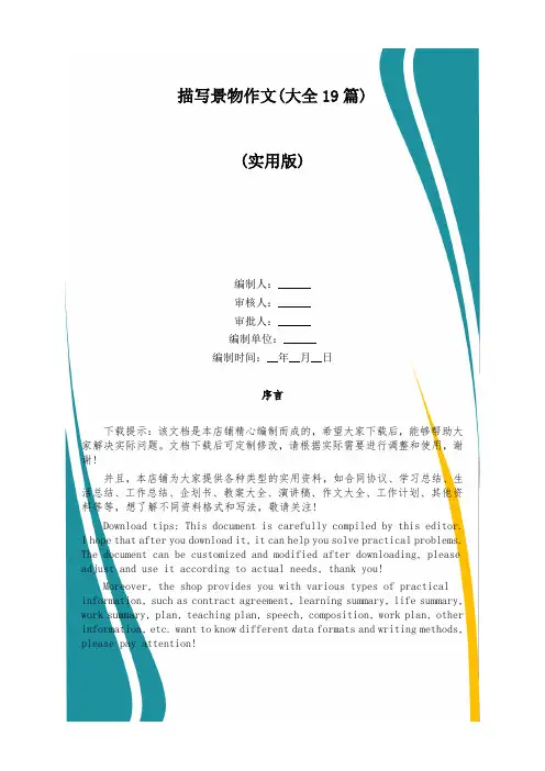 描写景物作文(大全19篇)