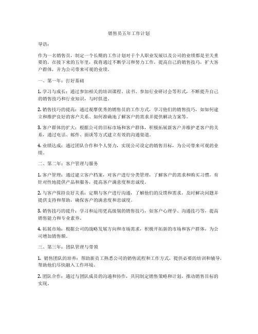 销售员五年工作计划