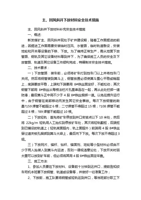 主、回风斜井下放材料安全技术措施