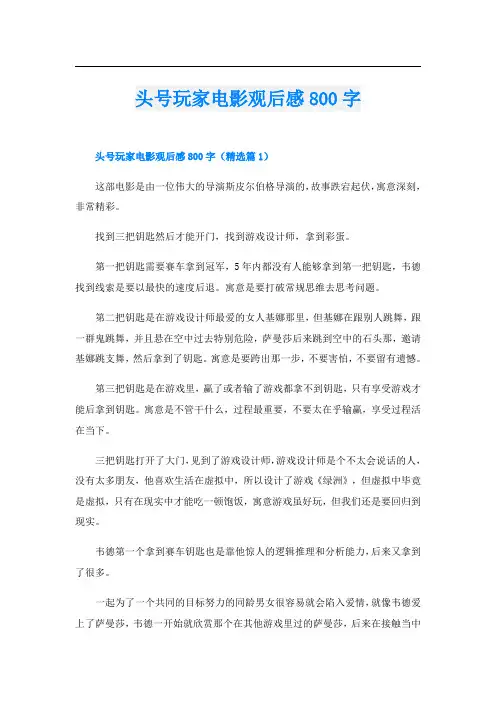头号玩家电影观后感800字