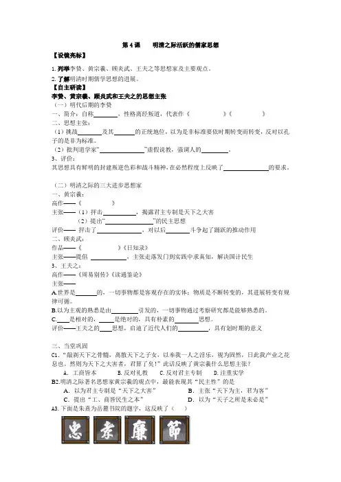 人教版历史必修3明清之际活跃的儒家思想word教案