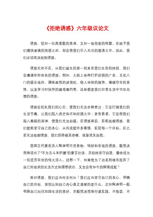 《拒绝诱惑》六年级议论文