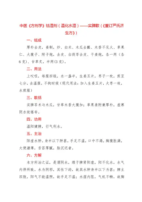 中医《方剂学》祛湿剂(温化水湿)——实脾散(《重订严氏济生方》)