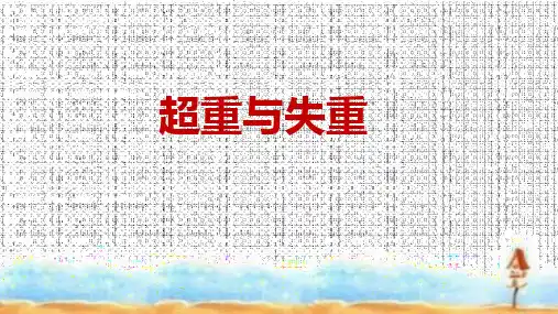 《超重与失重》优课一等奖课件