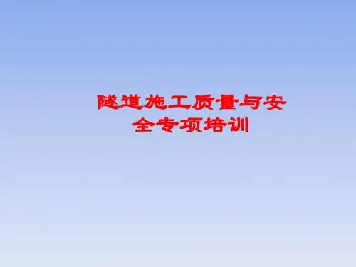 隧道施工安全质量教育教材