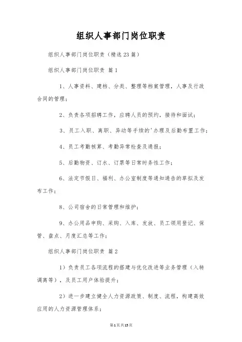 组织人事部门岗位职责