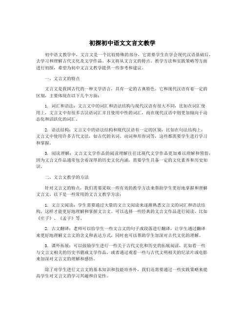 初探初中语文文言文教学