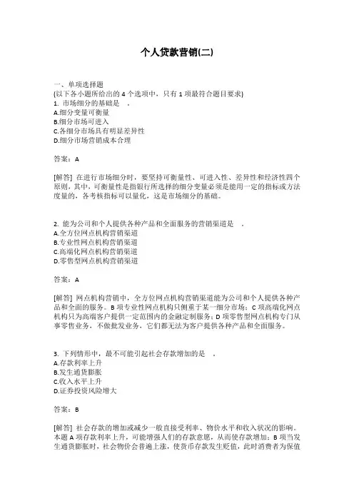 个人贷款营销(二)有答案