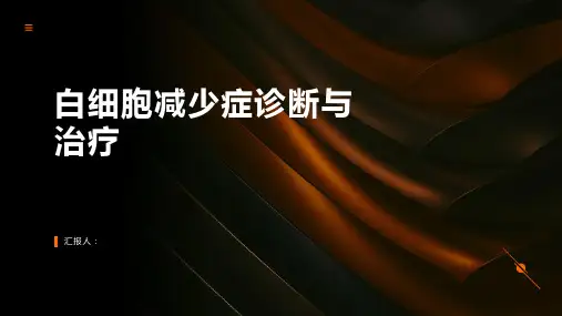 白细胞减少症诊断与治疗PPT