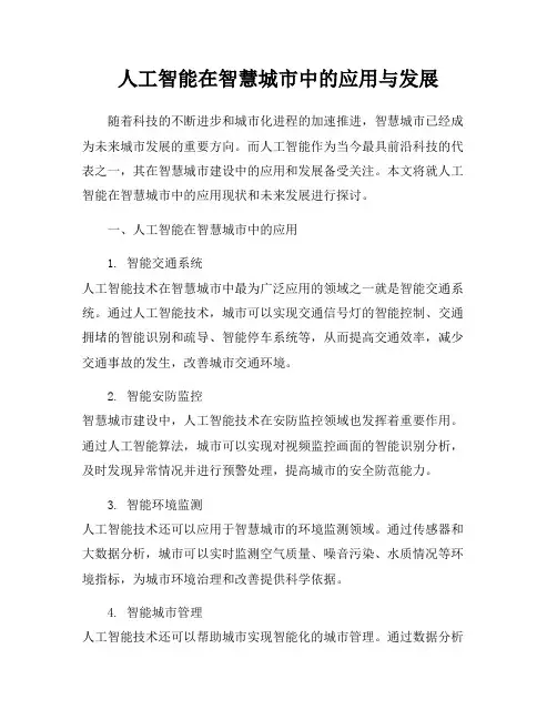 人工智能在智慧城市中的应用与发展