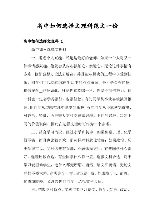 高中如何选择文理科范文一份